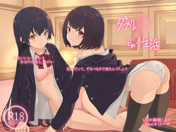 「JK」 ダブルJKとの性活 『同人』