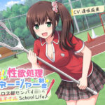 「JK」 放課後！！性欲処理マネージャー制度 ＃ラクロス部先輩JKの専用生オナホSchoolLife♪ 『同人』