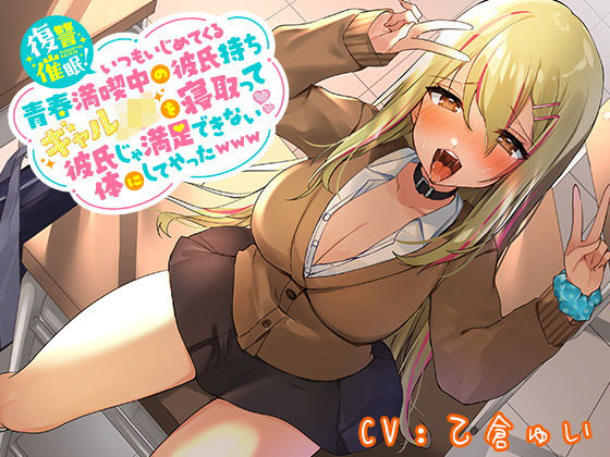 「JK」 復讐催●！いつもいじめてくる青春満喫中の彼氏持ちギャルJKを...