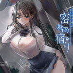 「JK」 【KU100】囁きJKの密着雨宿り 『同人』