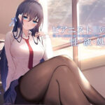 「JK」 ピアニストJKの性欲処理 『同人』