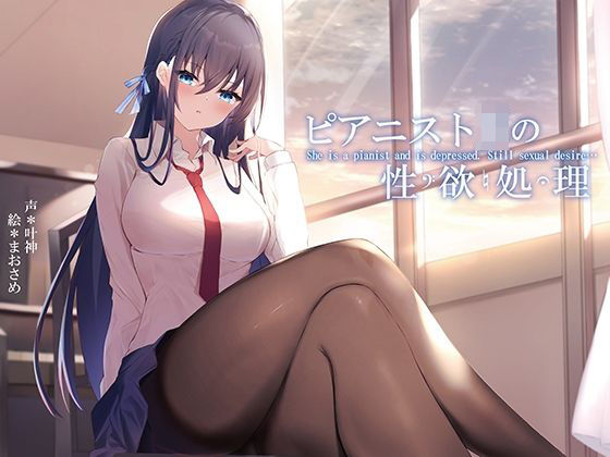 「JK」 ピアニストJKの性欲処理 『同人』
