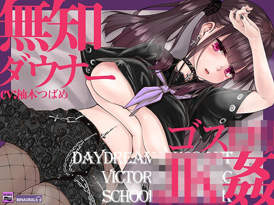 「JK」 無知でダウナーなゴスロリJKをじっくり姦す【スローセックス】...