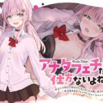 「JK」 アナタフェチだから仕方ないよね？〜あなたが好きで好きでたまらなくなる病に犯●れたので、全力あまあまプレイでいちゃいちゃエッチ〜 『同人』