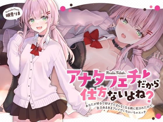 「JK」 アナタフェチだから仕方ないよね？〜あなたが好きで好きでたまら...