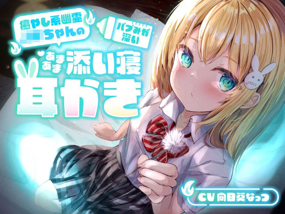 「JK」 【睡眠導入ASMR】癒やし系幽霊JKちゃんの、バブみが深いあ...