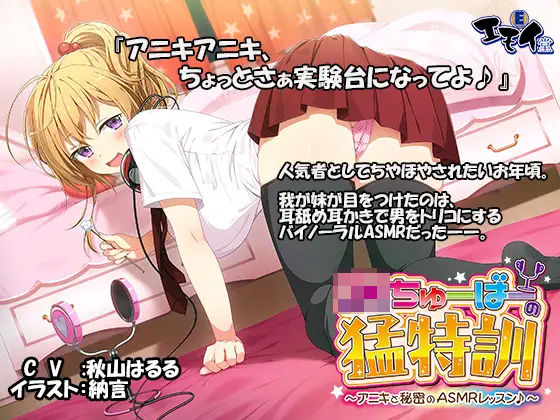 「JK」 JKちゅーばーの猛特訓 〜アニキと秘密のASMRレッスン♪〜...