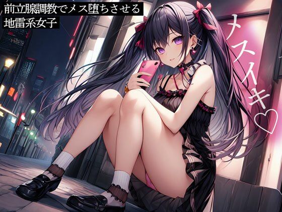 「JK」 前立腺調教でメス堕ちさせる地雷系女子 『同人』