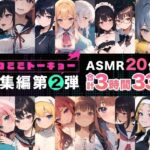 「JK」 ネコミミトーキョー ASMR20作品 総集編第2弾 『同人』