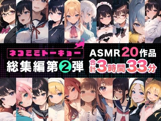 「JK」 ネコミミトーキョー ASMR20作品 総集編第2弾 『同人』