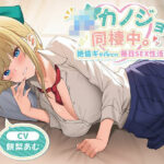 「JK」 JKカノジョと同棲中。絶倫ギャルとの毎日SEX性活 『同人』