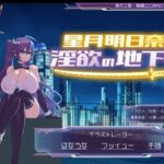 「JK」 星月明日奈と淫欲の地下街 『同人』