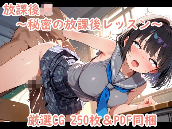 「JK」 放課後JK〜秘密の放課後レッスン〜 『同人』