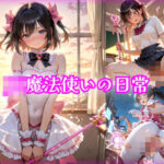 「JK」 【481枚】JK魔法使いの日常 『同人』