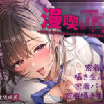 「JK」 【密着囁き】漫喫JK3〜密着しながらばれないようにオール囁き甘々えっち〜 『同人』