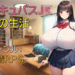 「JK」 サキュバスJKとの生活 『同人』