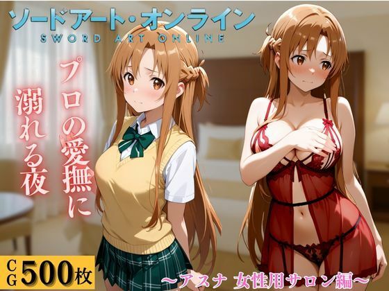 「JK」 女性用風俗  アスナ編 『同人』