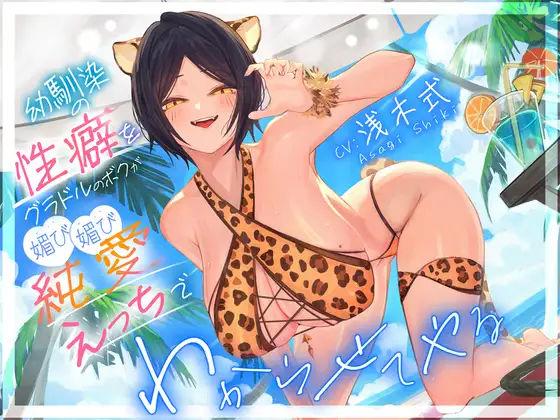 「JK」 幼馴染の性癖をグラドルのボクが媚び媚び純愛えっちでわからせて...