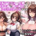 「JK」 清楚系アラフォー人妻は欲求不満で娘の彼氏とらぶらぶえっちする話 『同人』