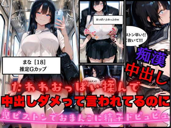 「JK」 たわわJKのおっぱい揉んで中出しダメって言われてるのに鬼ピス...