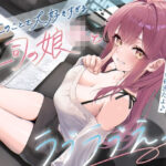 「JK」 俺のことを大好きすぎる上司の娘JKとラブラブえっち-私たちの関係はお父さんには秘密だよ♪【KU100】 『同人』