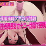 「JK」 JK催●術師アヤの復讐劇:優等生委員長をオナニー地獄で受験崩壊 『同人』