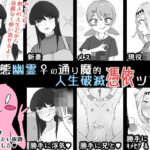 「JK」 ド変態幽霊♀の通り魔的人生破滅憑依ツアー 『同人』