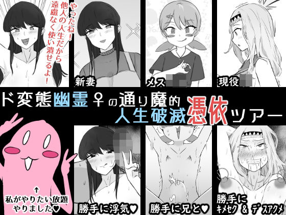 「JK」 ド変態幽霊♀の通り魔的人生破滅憑依ツアー 『同...