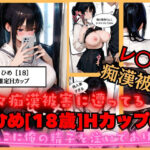 「JK」 【速報】【JKが痴●被害に！】日々痴●被害に遭ってる ひめさん［18歳］推定Hカップのまんこに男性が精子を中出しされ。性被害に逢う。 『同人』