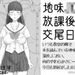 「JK」 地味JK放課後交尾日和〜いつも教室の隅で本を読んでいる地味子の湿度、におい、肉のやわらかさに――今日も勃起が、止まらない。 『同人』