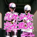 「JK」 忍々少女完全敗北 『同人』