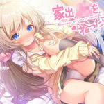 「JK」 家出JKを拾ったら…♪〜次第にデレてゆくJKほのかとイチャラブえっち〜【バイノーラル＆ハイレゾ】 『同人』