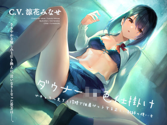 「JK」 ダウナーJK色仕掛け ナチュラル見下し搾精で推薦ゲットする正...