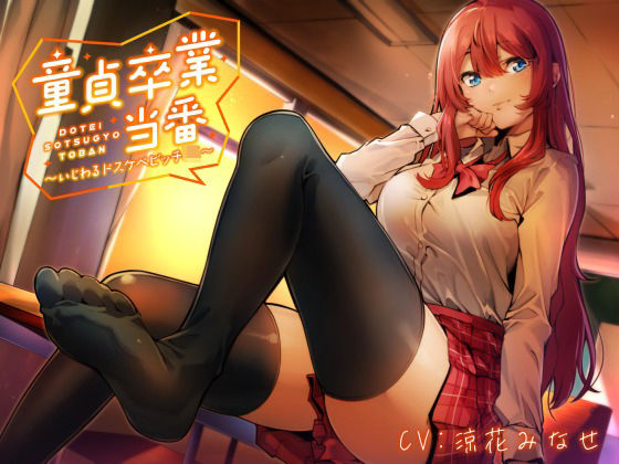 「JK」 【KU100】童貞卒業当番 〜いじわるドスケベビッチJK〜 ...