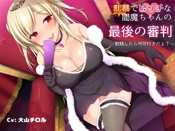 「JK」 乱暴でビッチな閻魔ちゃんの最後の審判-射精したら地獄行きだよ...