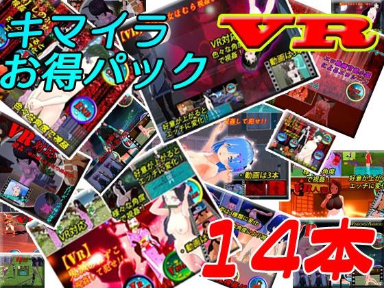 「JK」 【VR】キマイラ14本お得パック 『同人』