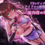 「JK」 ドSでビッチなアイドルの射精管理-プロデューサのチンポは私がプロデュースしてあ・げ・る 『同人』