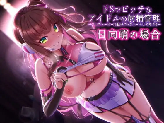 「JK」 ドSでビッチなアイドルの射精管理-プロデューサのチンポは私が...