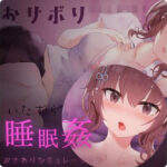 「JK」 【Android】おサボりジョシコウセイ【睡眠姦・おさわりシミュレーション2】 『同人』