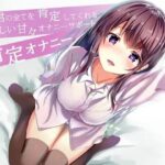 「JK」 君の全てを肯定してくれる優しい甘々オナニサポート 肯定オナニー 『同人』