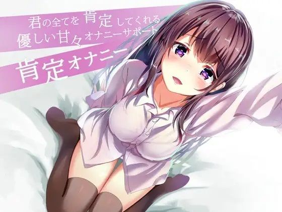 「JK」 君の全てを肯定してくれる優しい甘々オナニサポート 肯定オナニ...