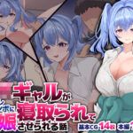 「JK」 JKギャルがヘタレチンポに寝取られて妊娠する話 『同人』