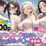 「JK」 テンプレチート能力で世界を支配した男の後日談Re休暇編 『同人』