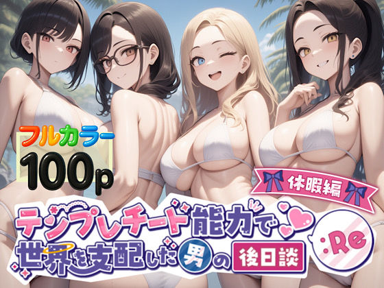 「JK」 テンプレチート能力で世界を支配した男の後日談Re休暇編 『同...