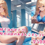 「JK」 【精子泳がせて♪】金髪水泳部のおまんこオシゴト 『同人』
