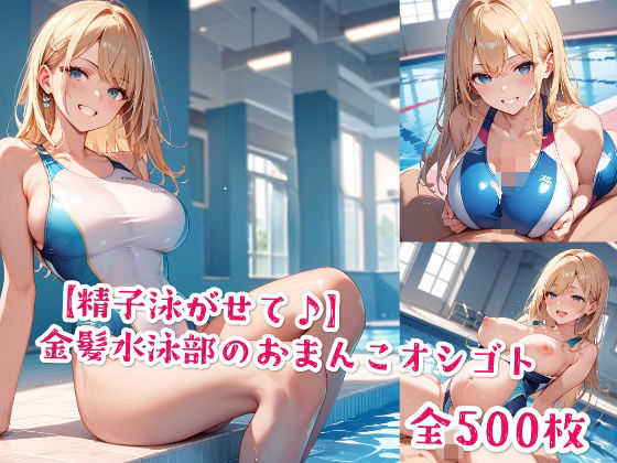 「JK」 【精子泳がせて♪】金髪水泳部のおまんこオシゴト 『同人』