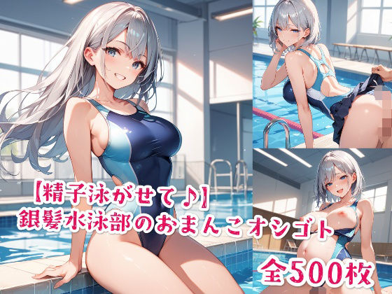 「JK」 【精子泳がせて♪】銀髪水泳部のおまんこオシゴト 『同人』
