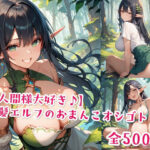 「JK」 【人間様大好き♪】黒髪エルフのおまんこオシゴト 『同人』