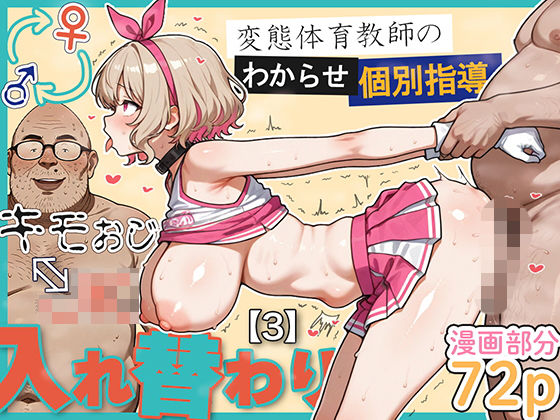 「JK」 キモおじ⇔JK入れ替わり【3】変態体育教師のわからせ個別指導...