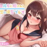 「JK」 JK彼女に癒される秘密の保育プレイ 『同人』